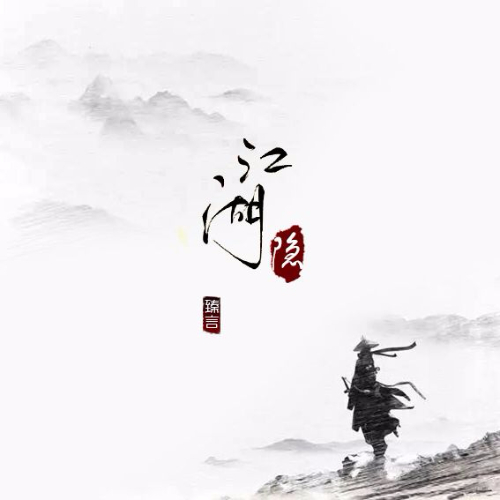 试江湖简谱_笑傲江湖古筝曲谱简谱(3)