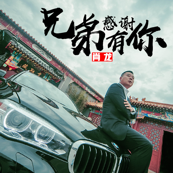 肖龙- 兄弟感谢有你