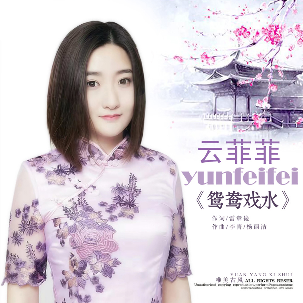 找一首歌曲,一个女孩唱的,其中好像有句是"鸳鸯戏水蝶双飞"的.