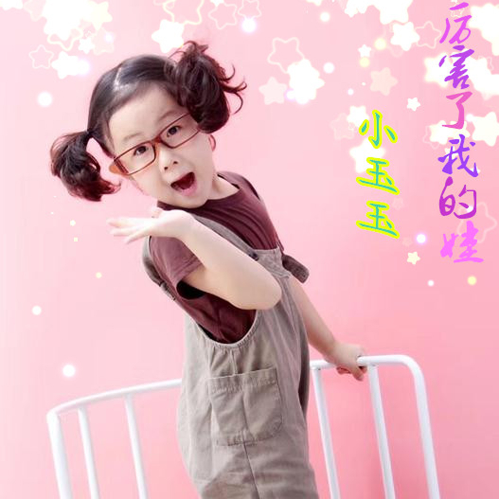 小玉玉当你老了