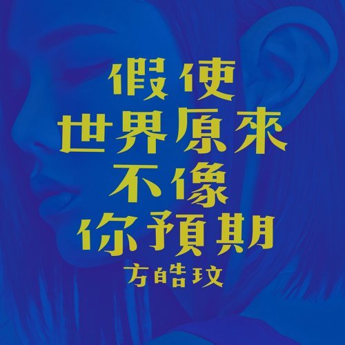 假使世界原来不像你预期_方皓玟_高音质在线