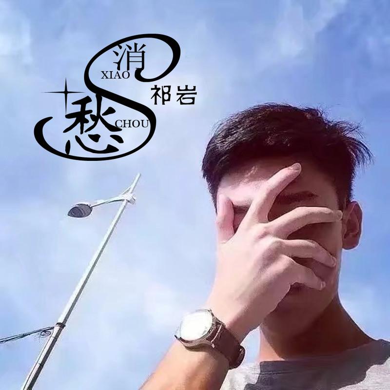 消愁mp3