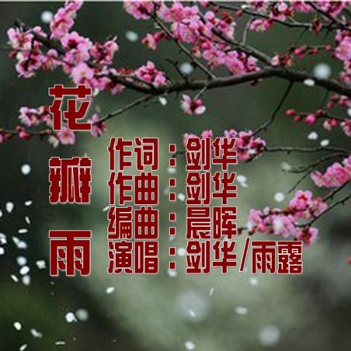 花瓣雨简谱_花瓣雨