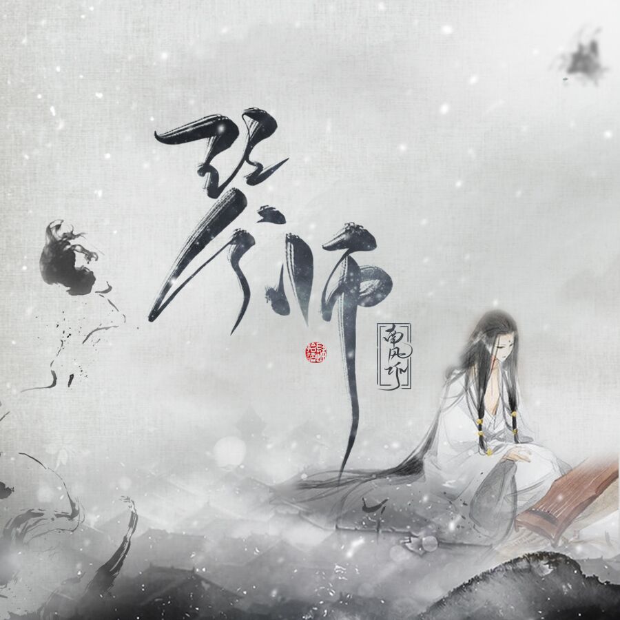 琴师【相关词_琴师简谱】