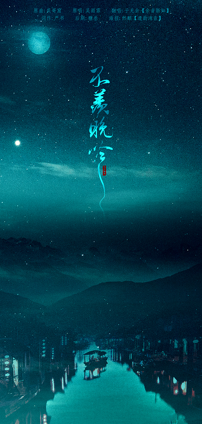 子无余 - 不羡晚吟