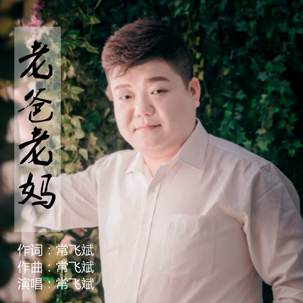 常飞斌 - 老爸老妈
