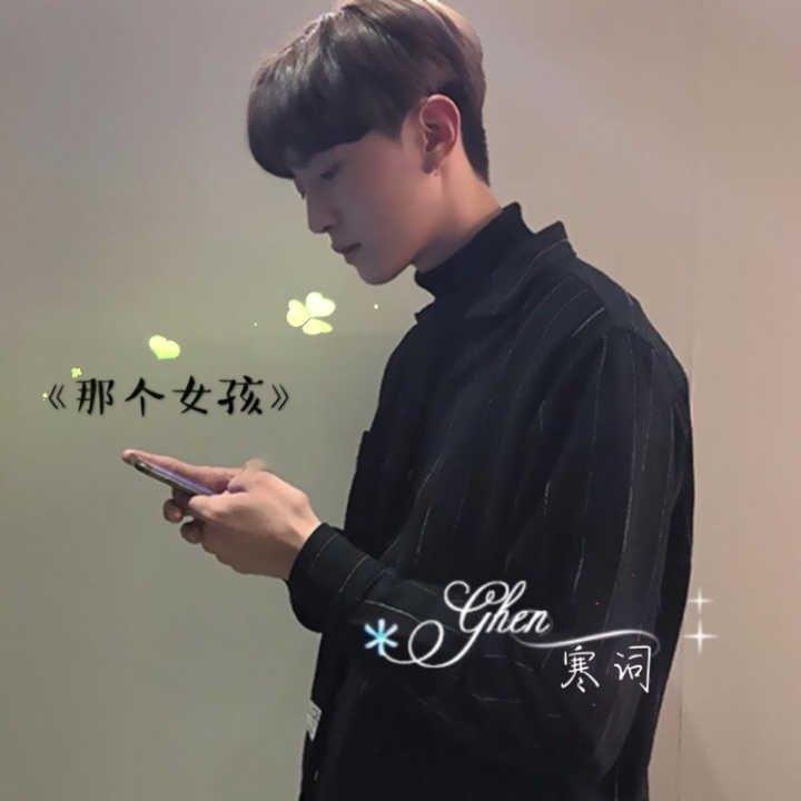 那个女孩_提笔寒词_高音质在线试听_那个女孩歌词