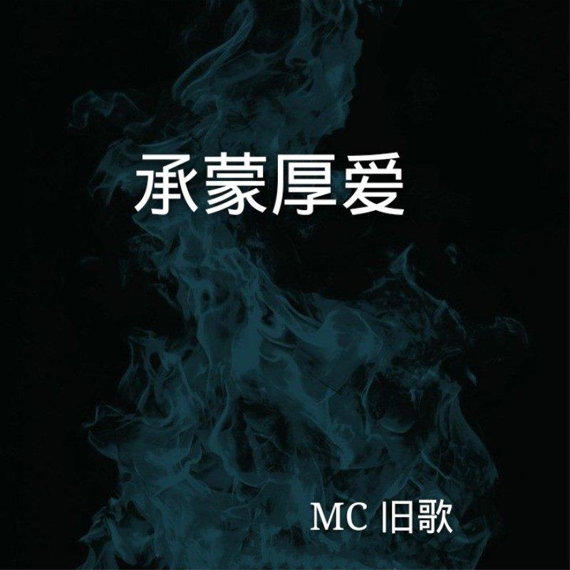 承蒙厚爱曲谱_承蒙厚爱图片