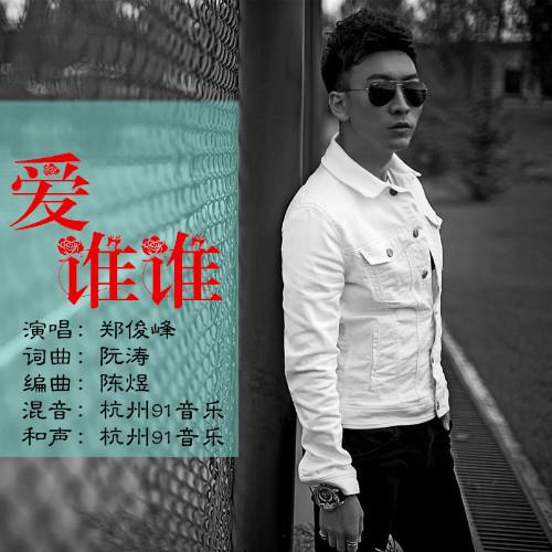 郑俊峰 - 爱谁谁 (dj版)