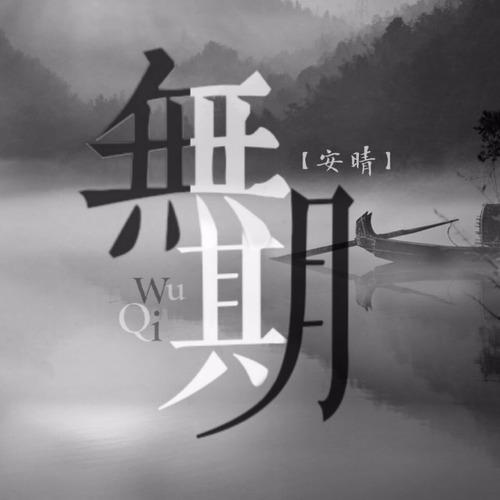 无期歌词简谱_无期简谱(3)