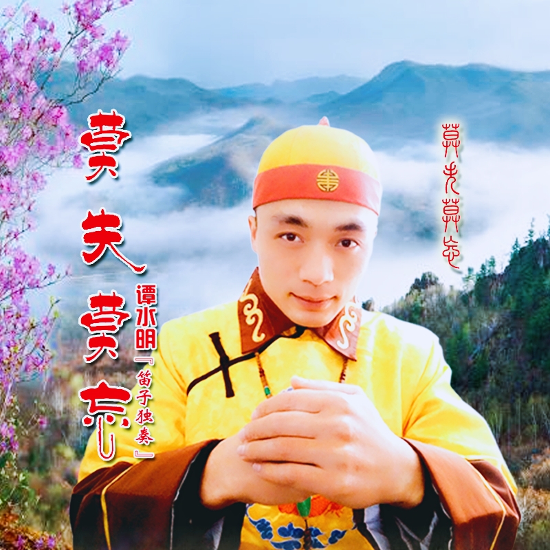 莫失莫忘笛子简谱_莫失莫忘(3)