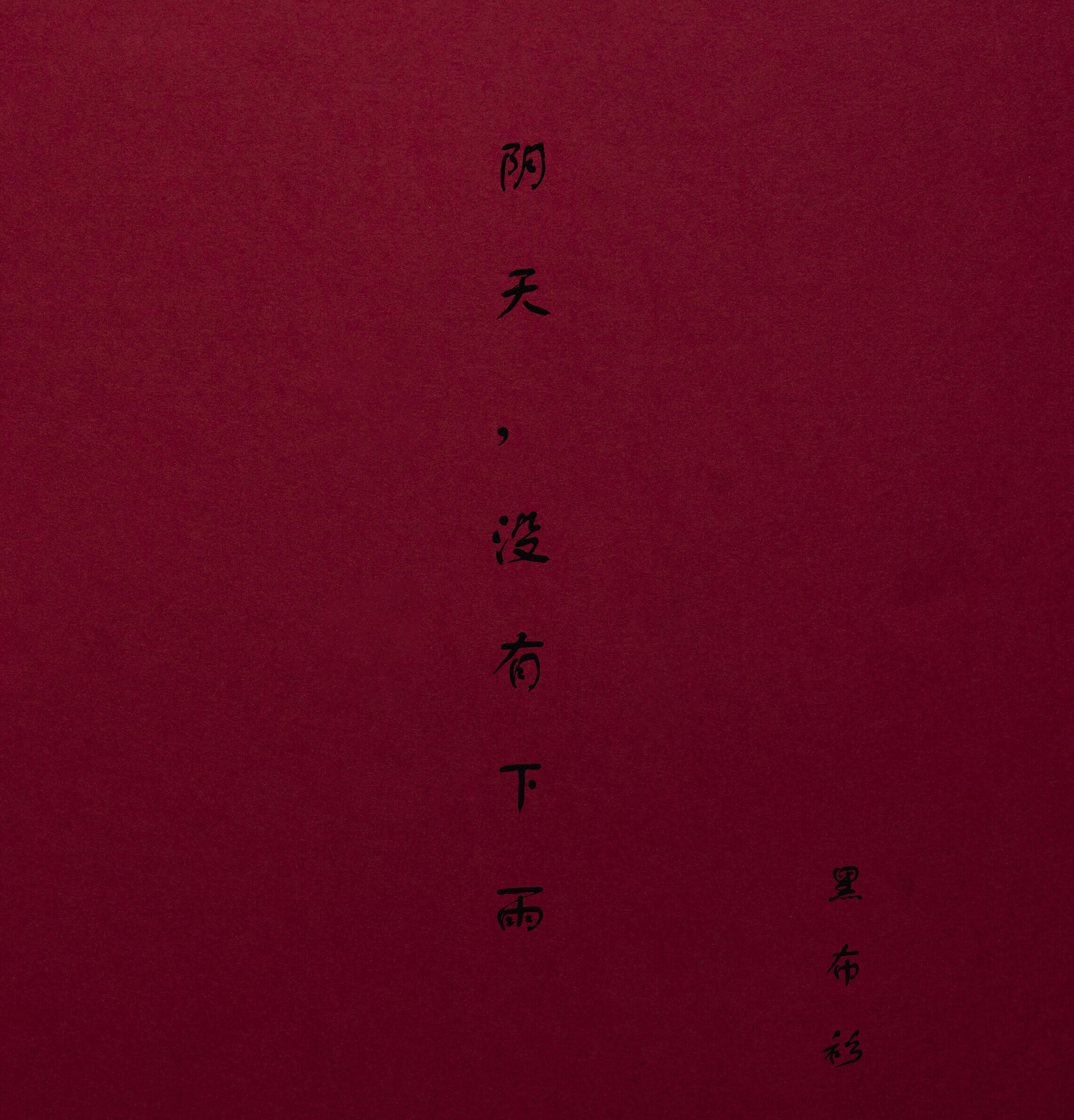 凡人歌歌曲免费下载 20180303083015877058.jpg