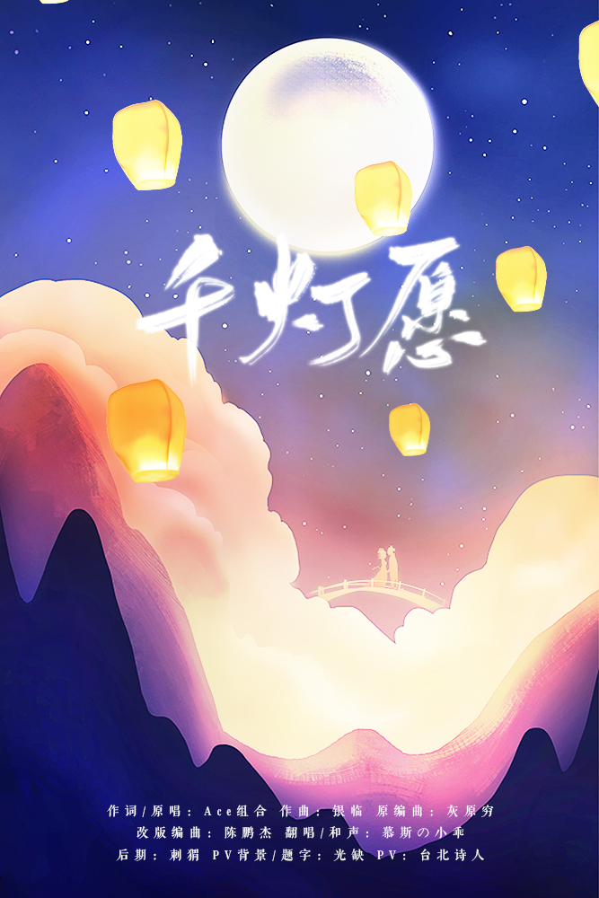 慕斯の小乖千灯愿