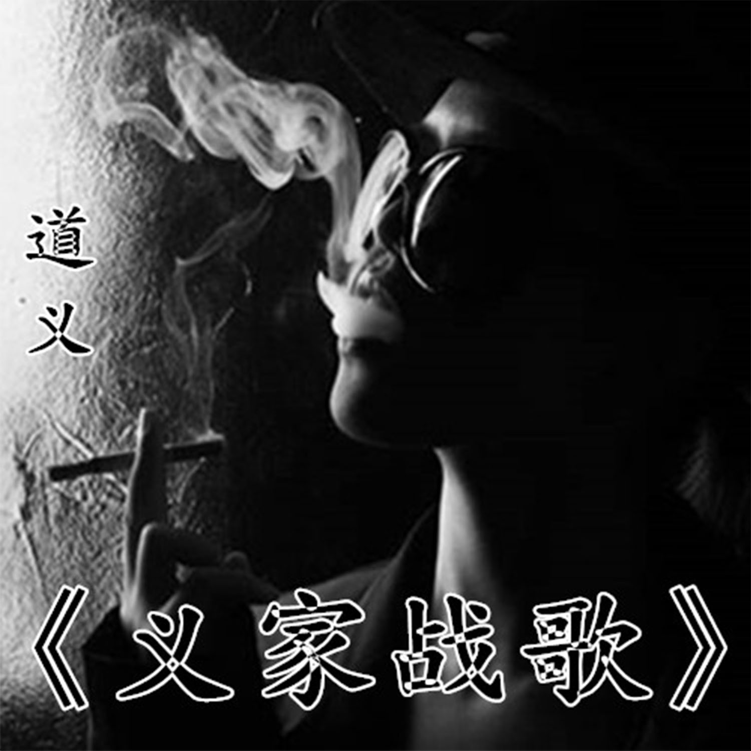 道义- 义家战歌