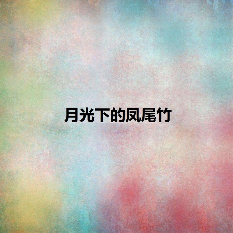 情深意长歌曲简谱_情深意长简谱