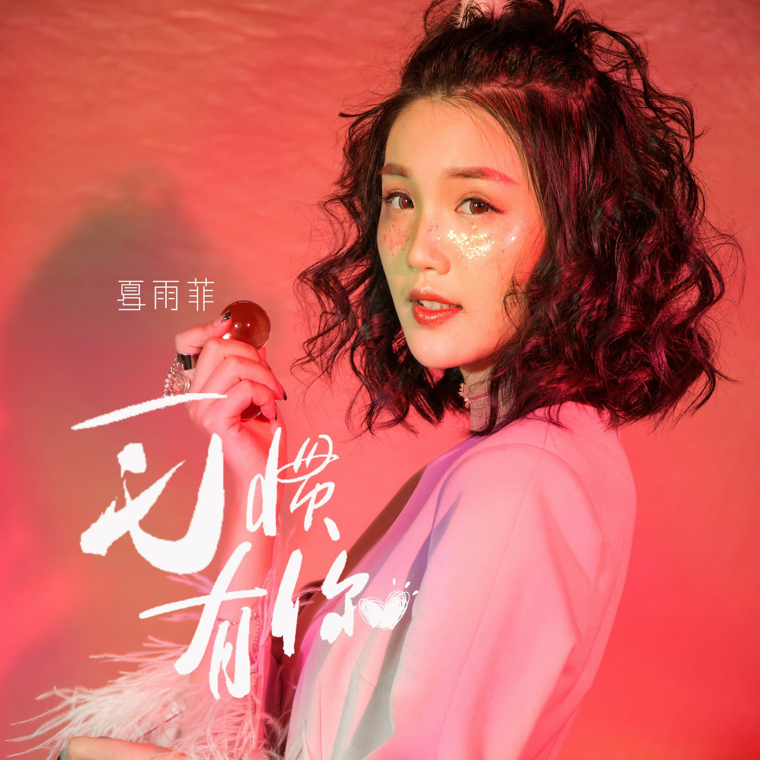 夏雨菲 - 习惯有你 (伴奏)