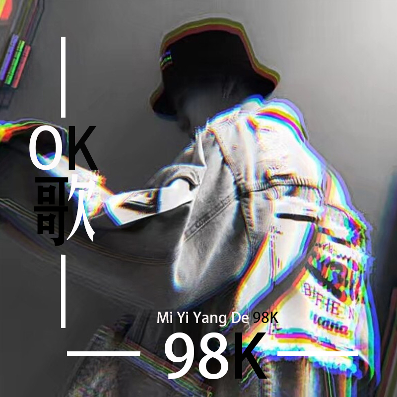 98k音乐下载