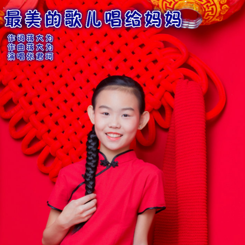 最美歌儿献给妈妈简谱_最美的歌献给妈妈(3)