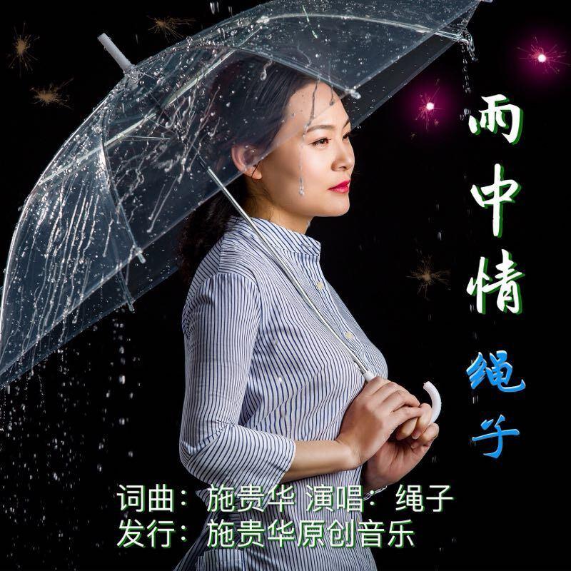 雨中情简谱绳子_雨中情简谱歌谱