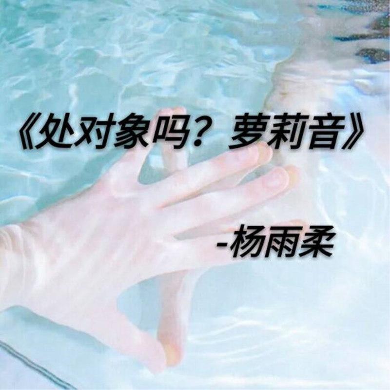 处对象吗萝莉音