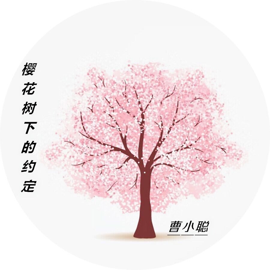 曹小聪pae - 樱花树下的约定