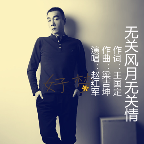 无关风月简谱_秋冬做事只寻常求姻缘 大家做事寻常