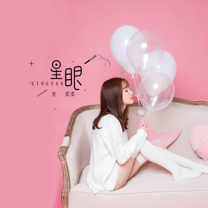 星眼_芙柔柔__高音质在线试听_星眼歌词|歌曲下载