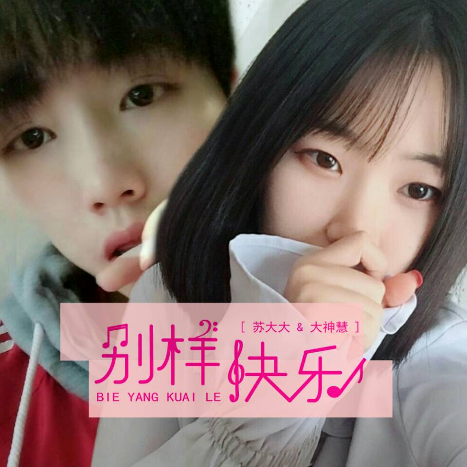 大大_大神慧__高音质在线试听_别样快乐歌词|歌曲下载