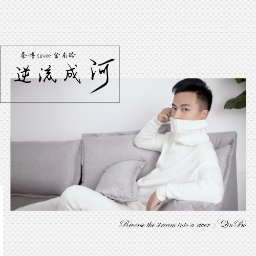 逆流成河动态曲谱(4)