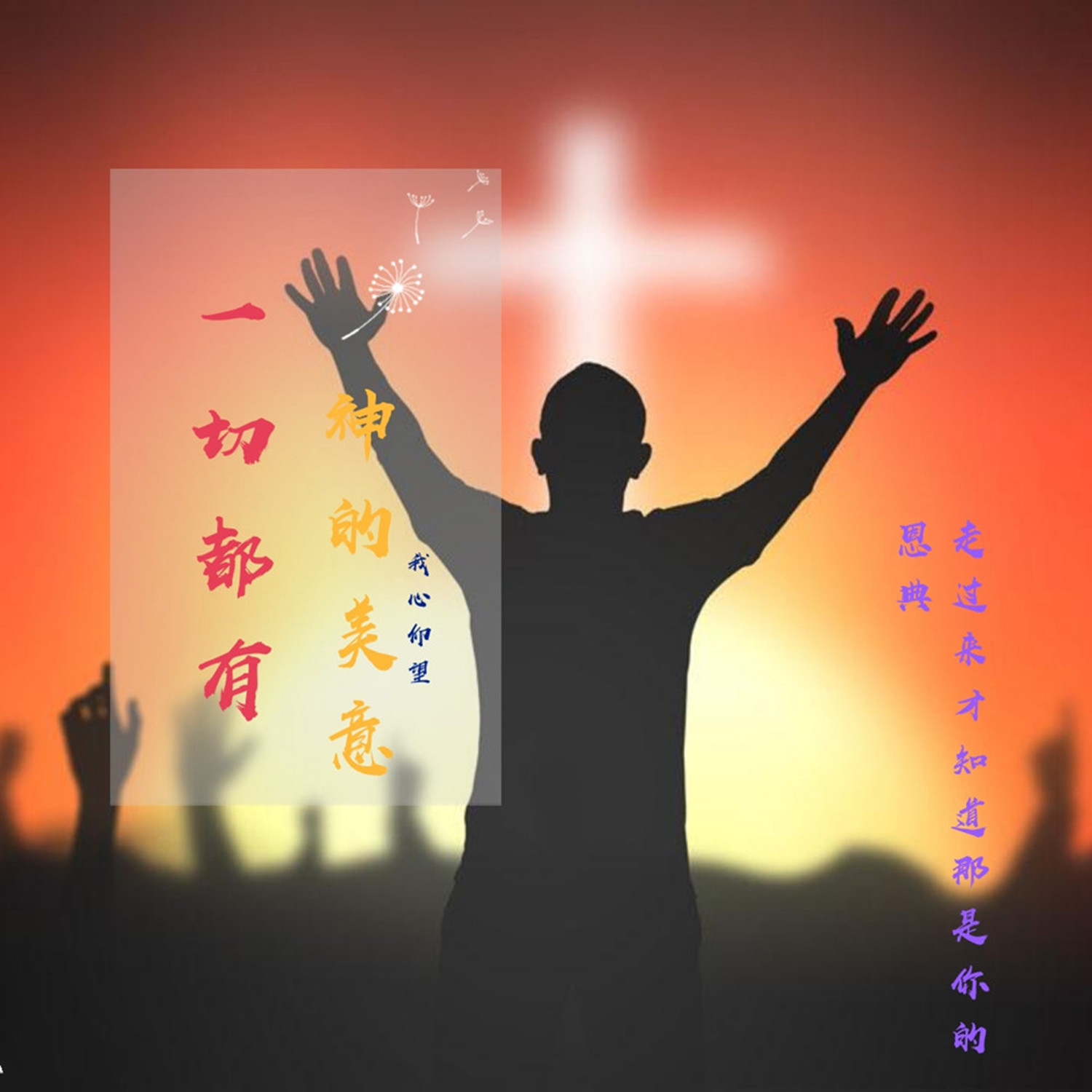 我心仰望 - 一切都有神的美意