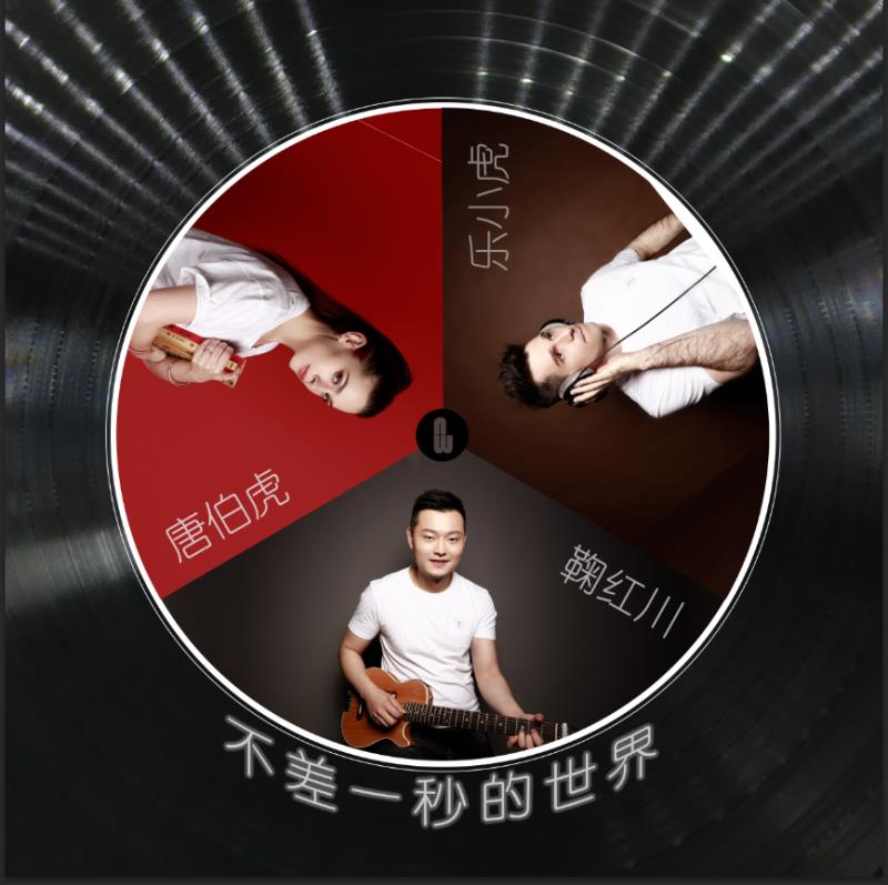 乐小虎,唐伯虎annie,鞠红川 - 不差一秒的世界