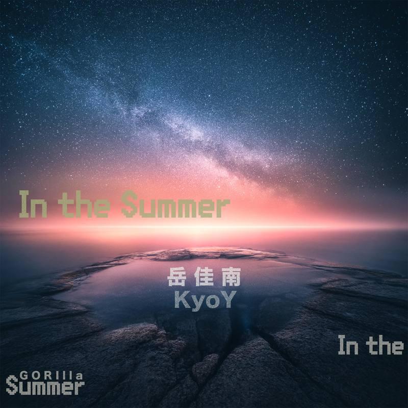 岳伽南kyointhesummer