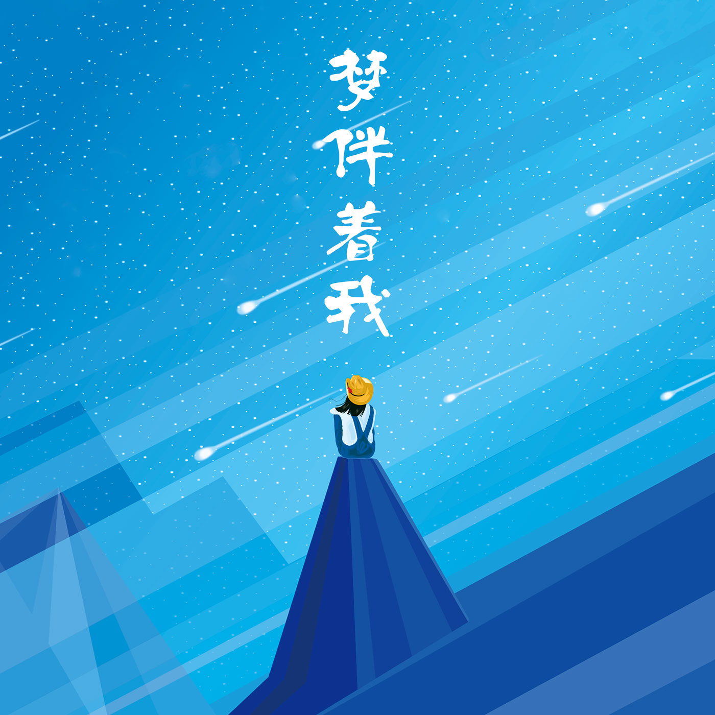 梦伴着我_兰眼睛女子乐团_高音质在线试听_梦