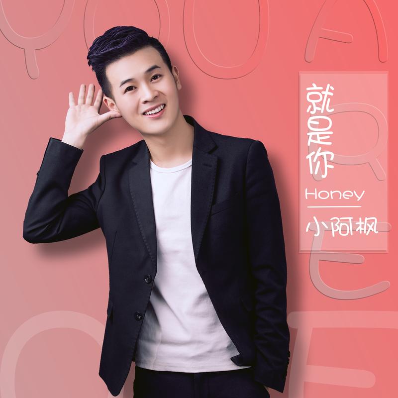 小阿枫就是你honey