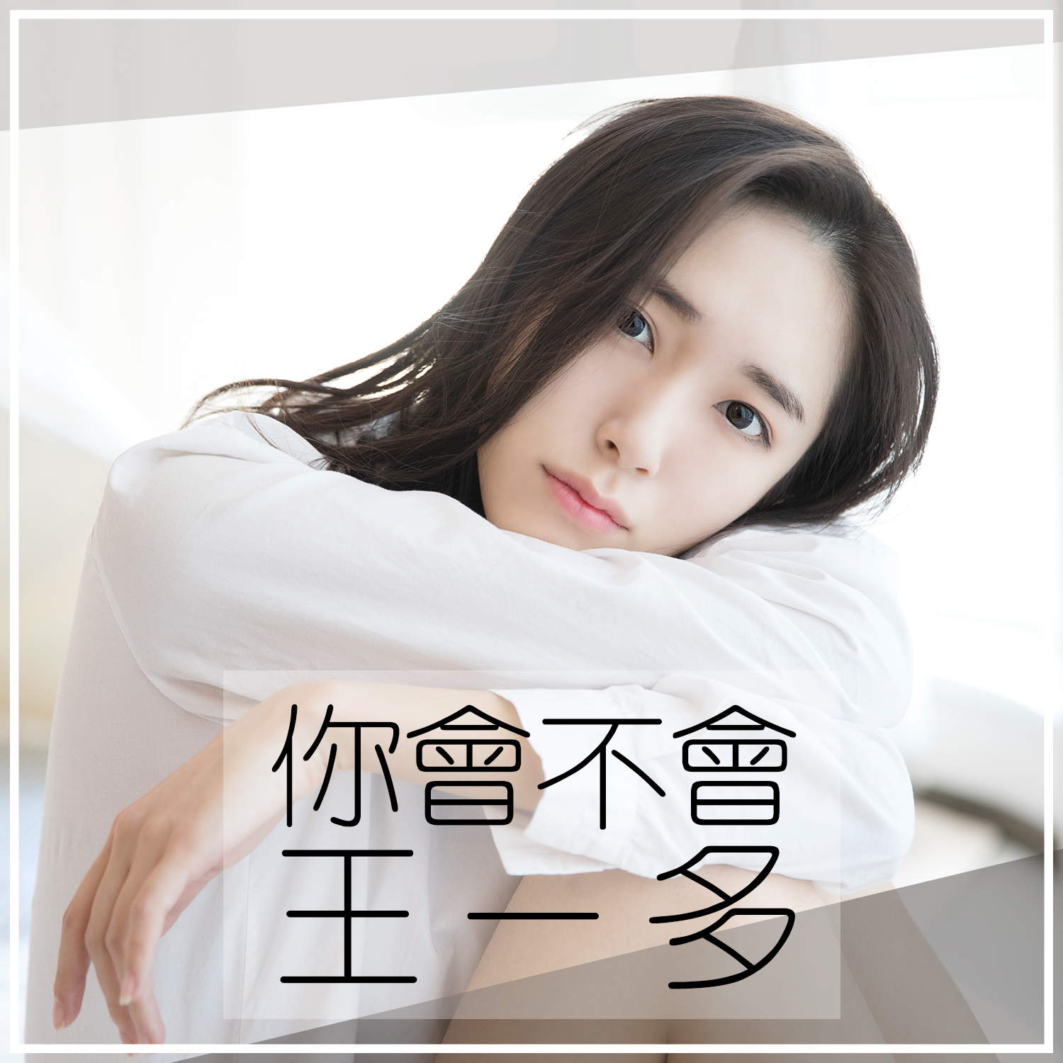 王一多 - 你会不会