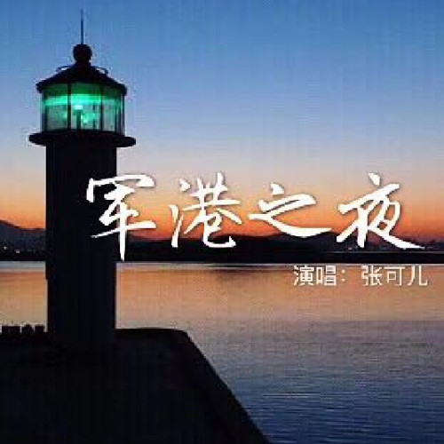 歌曲军港之夜歌词简谱_军港之夜简谱(3)