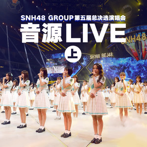 那不勒斯的黎明 (Live)_SNH48_高音质在线试听
