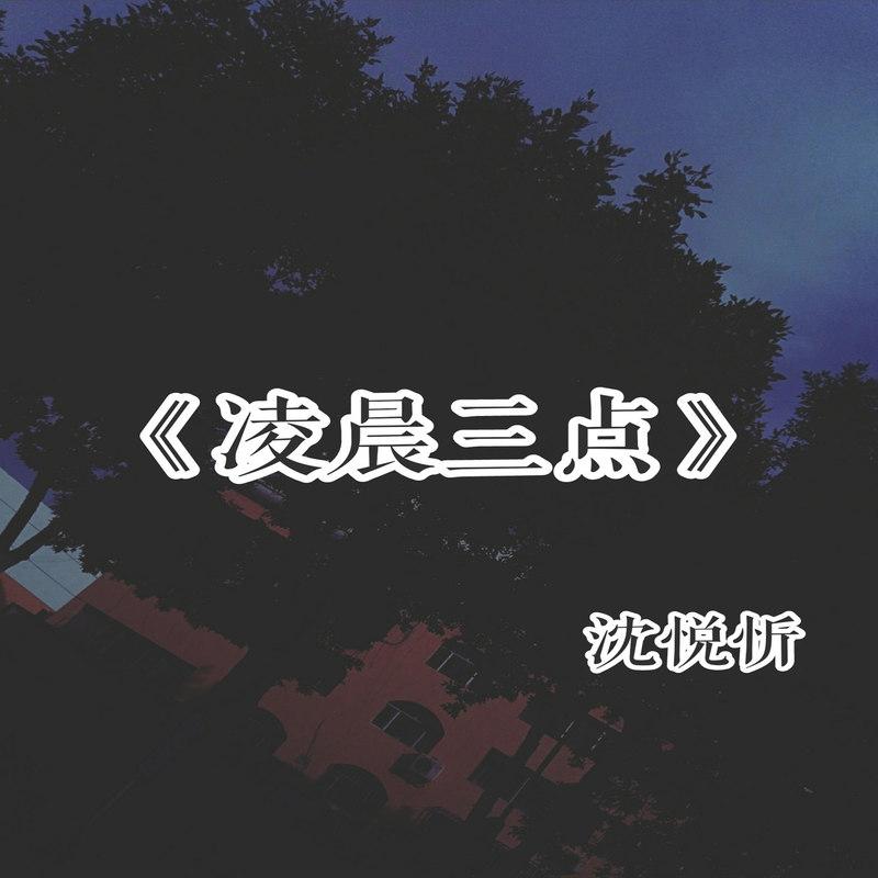 沈悦忻 - 凌晨三点