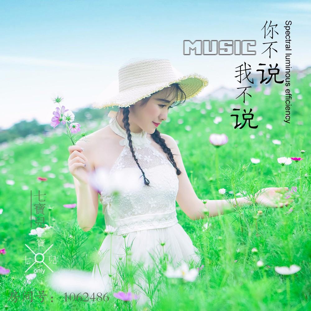 说与不说的歌 20180810115407368827.jpg