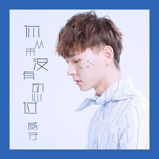 威仔,阿夏 - 你从来没有动心过