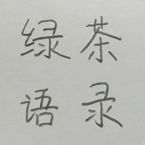 简谱绿茶_绿茶女动漫头像(3)