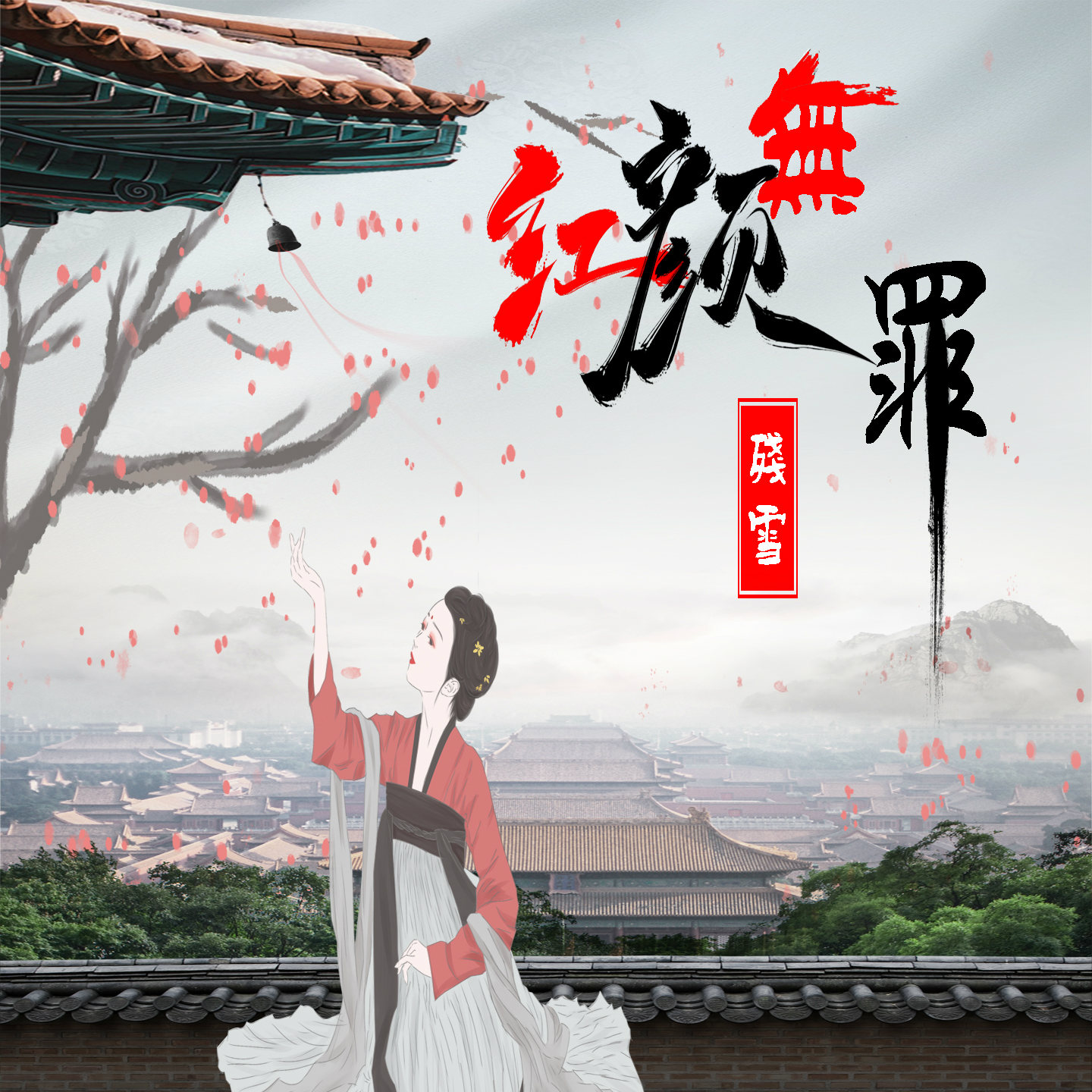 红颜无罪的曲谱_红颜旧曲谱