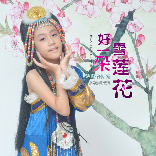 好一朵雪莲花简谱_雪莲花王喆演唱简谱