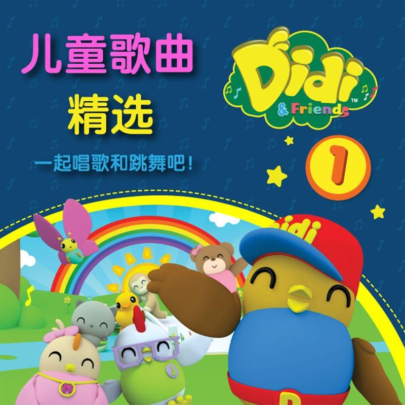 didi & friends - 一闪一闪亮晶晶