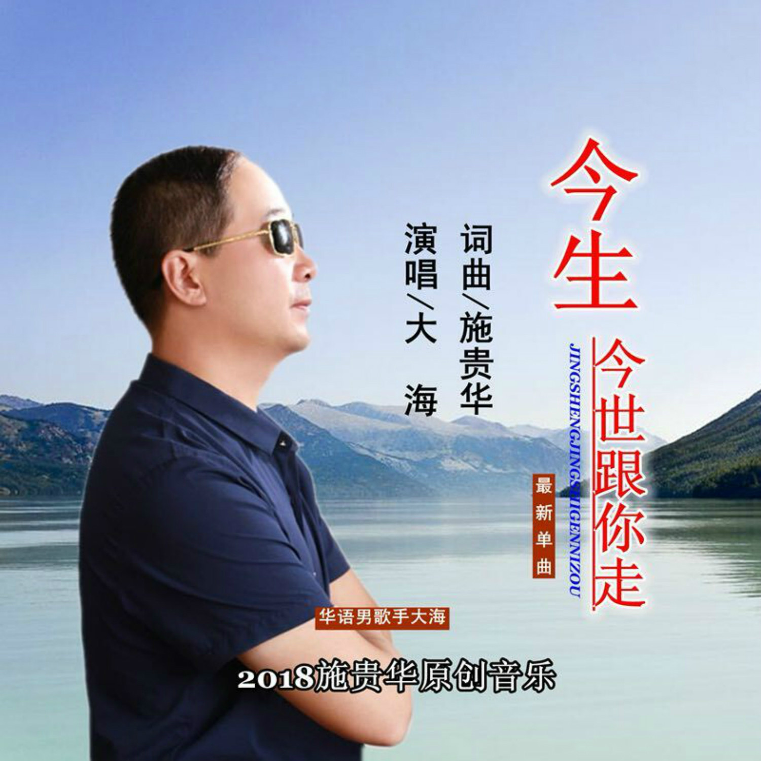大海- 今生今世跟你走