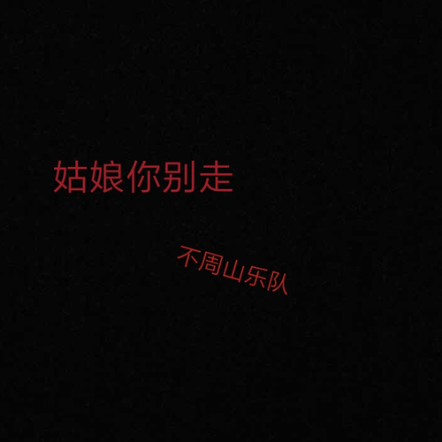 你别走词曲谱_词曲谱老师你好李思琳