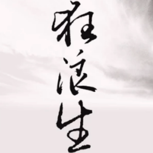 狂浪原唱曲谱_青松岭主题歌原唱曲谱(2)