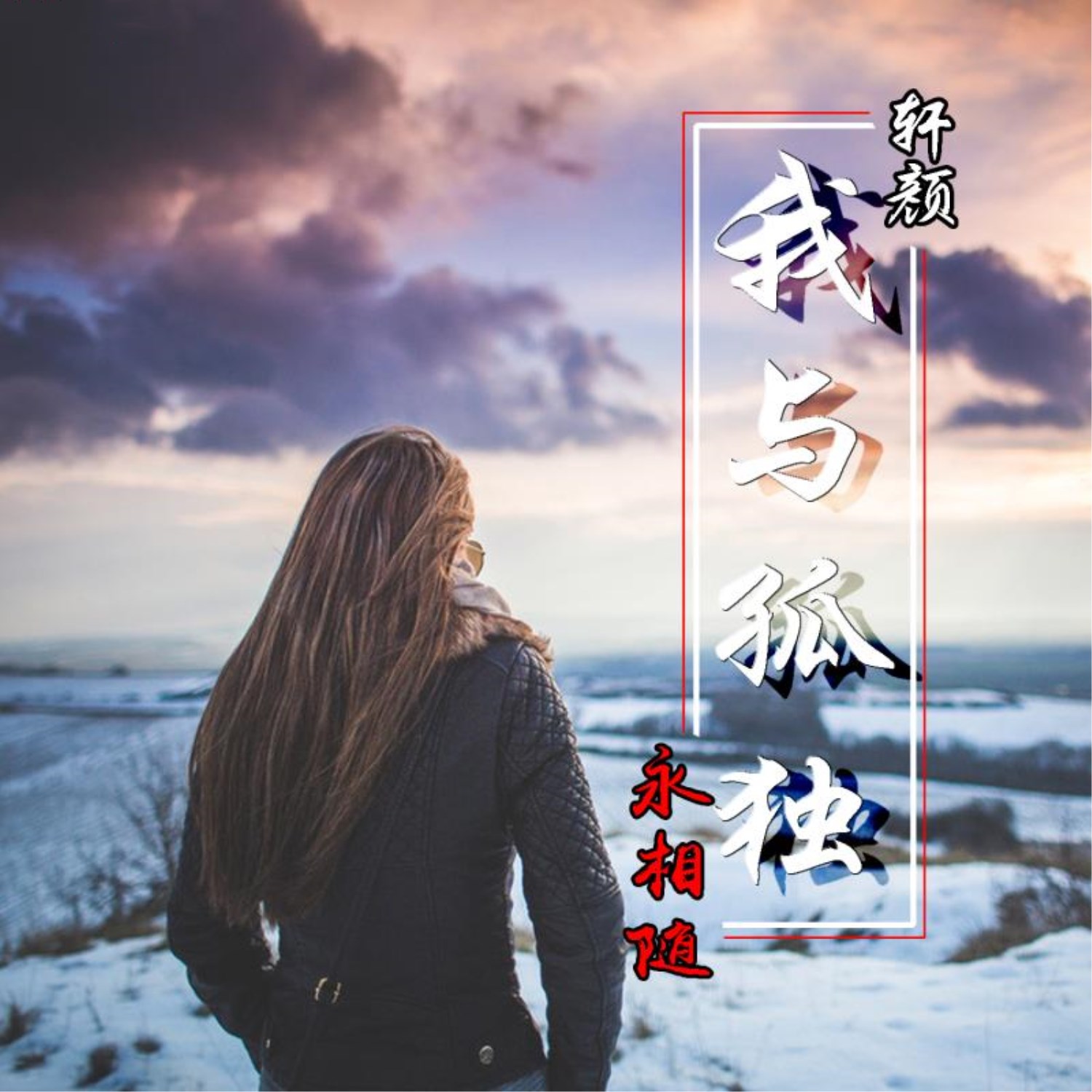 永相随简谱_相知相遇永相随图片(2)