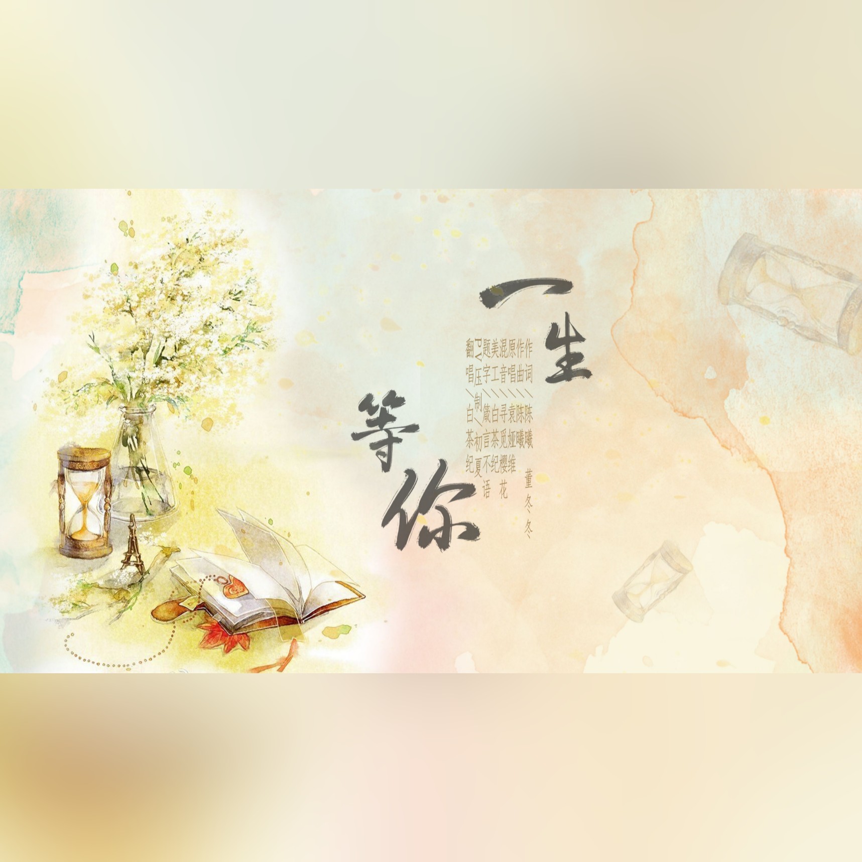 白茶纪 - 一生等你
