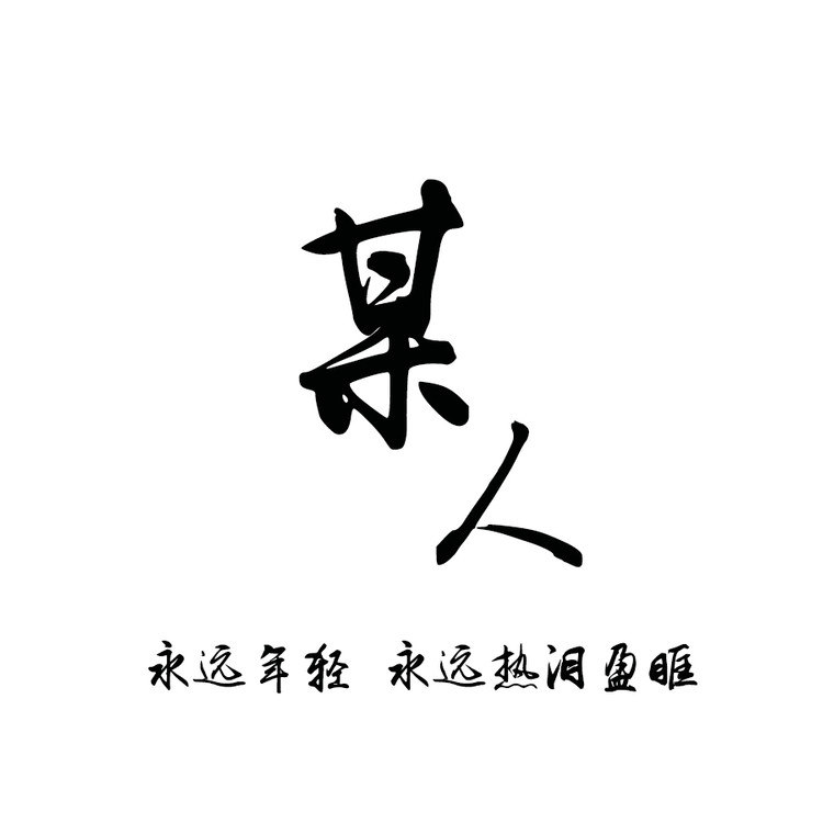长歌什么哭成语_成语故事简笔画(2)